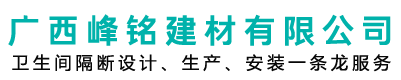 广西峰铭建材有限公司